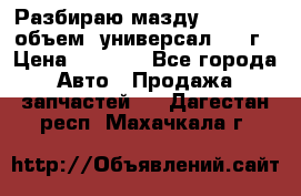 Разбираю мазду 626gf 1.8'объем  универсал 1998г › Цена ­ 1 000 - Все города Авто » Продажа запчастей   . Дагестан респ.,Махачкала г.